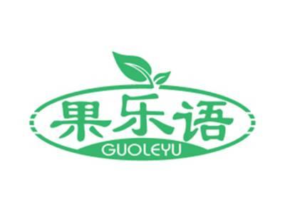 果乐语