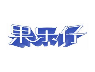 果乐仔