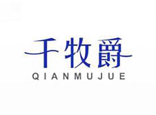 千牧爵