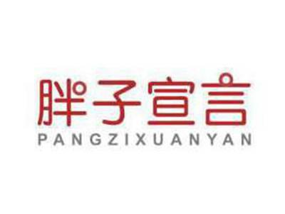 胖子宣言