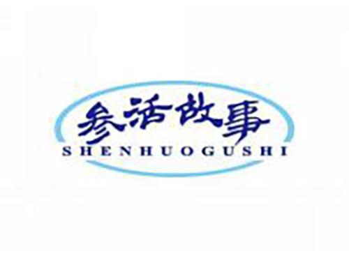 参活故事