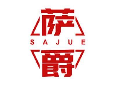 萨爵