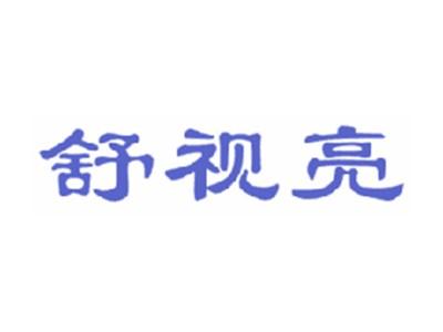 舒视亮
