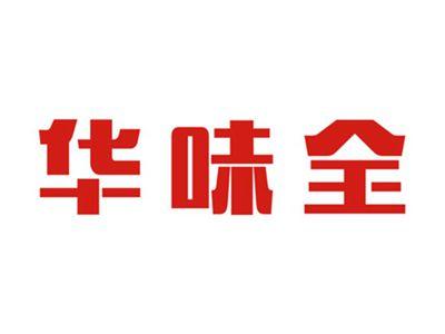 华味全