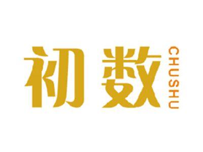 初数
