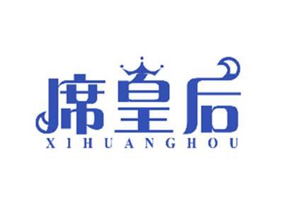 席皇后