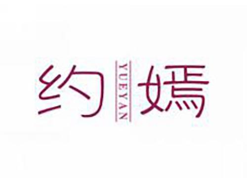 约嫣