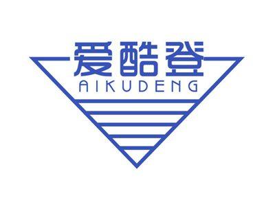 爱酷登