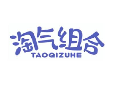 淘气组合