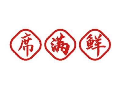 席满鲜