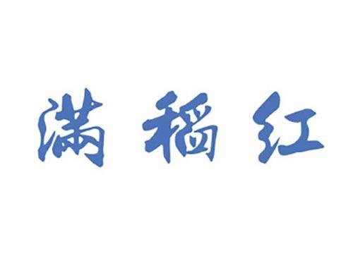 满稻红