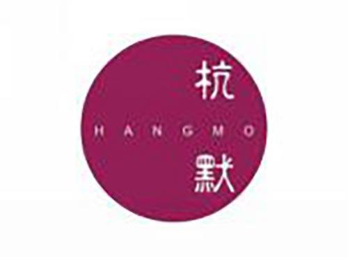 杭默