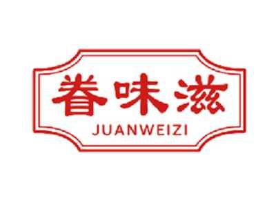 眷味滋