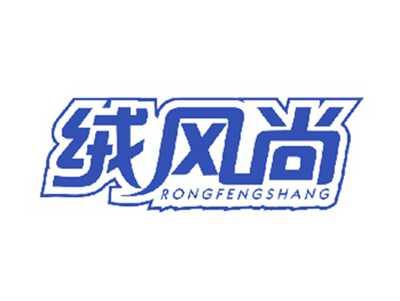 绒风尚