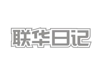 联华日记