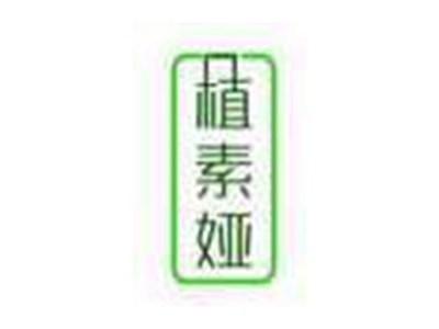 植素娅