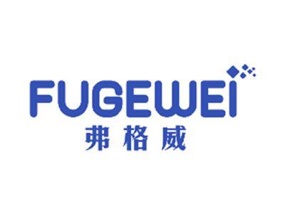 弗格威