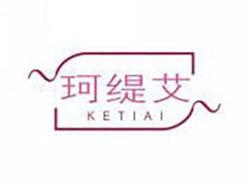 珂缇艾