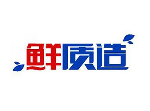 鲜质造