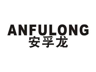 安孚龙
