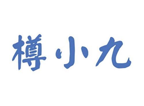 樽小九