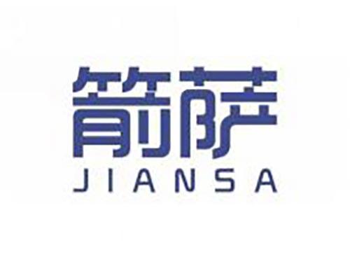 箭萨