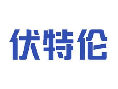 伏特伦