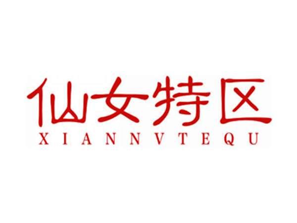 仙女特区