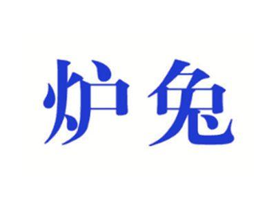 炉兔