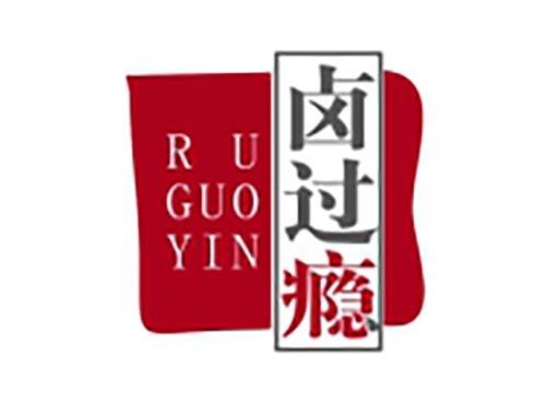 卤过瘾