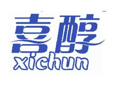喜醇