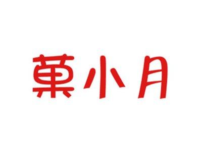 果小月