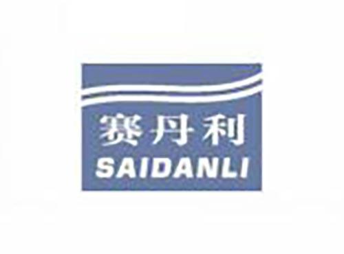 赛丹利