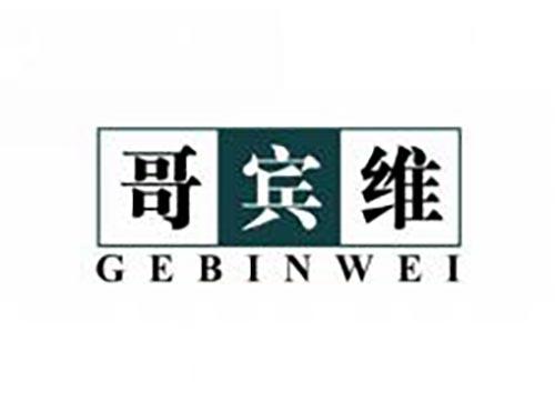 哥宾维