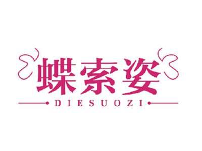 蝶索姿
