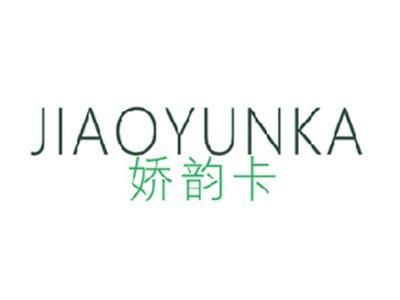 娇韵卡