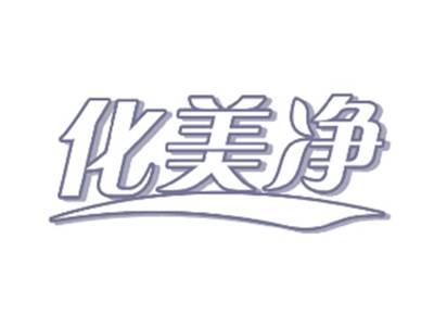 化美净