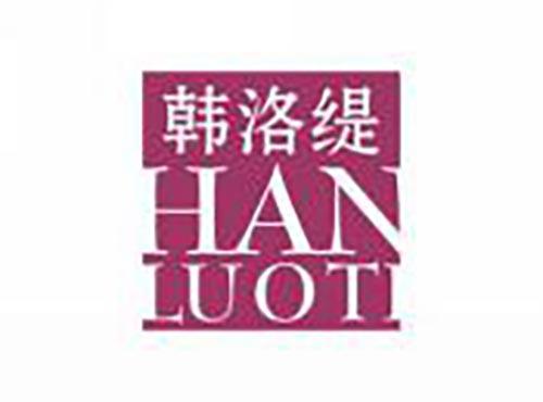韩洛缇