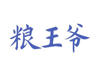 粮王爷