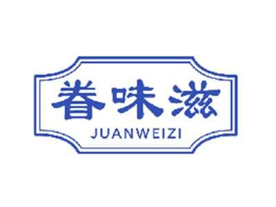 眷味滋