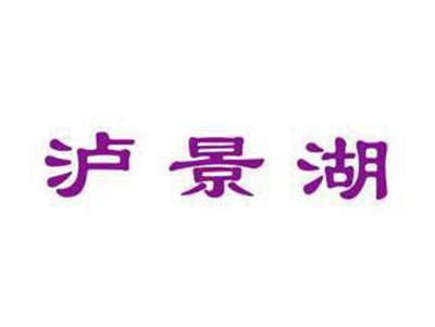 泸景湖