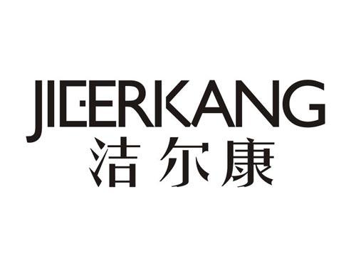 洁尔康
