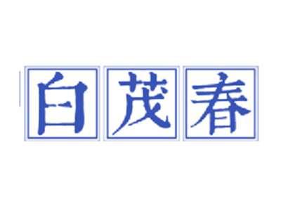 白茂春
