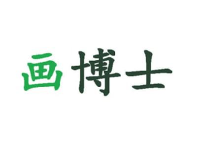 画博士