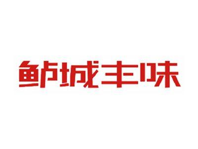 鲈城丰味