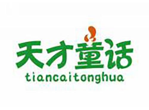 天才童话