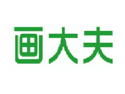 画大夫