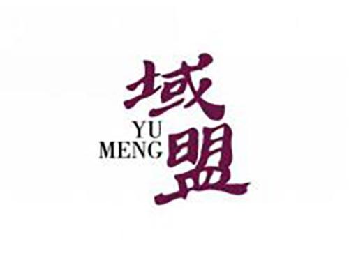 域盟