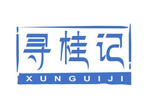 寻桂记