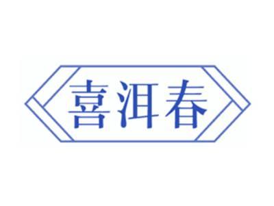 喜洱春